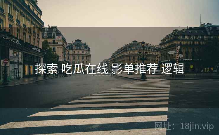 探索 吃瓜在线 影单推荐 逻辑