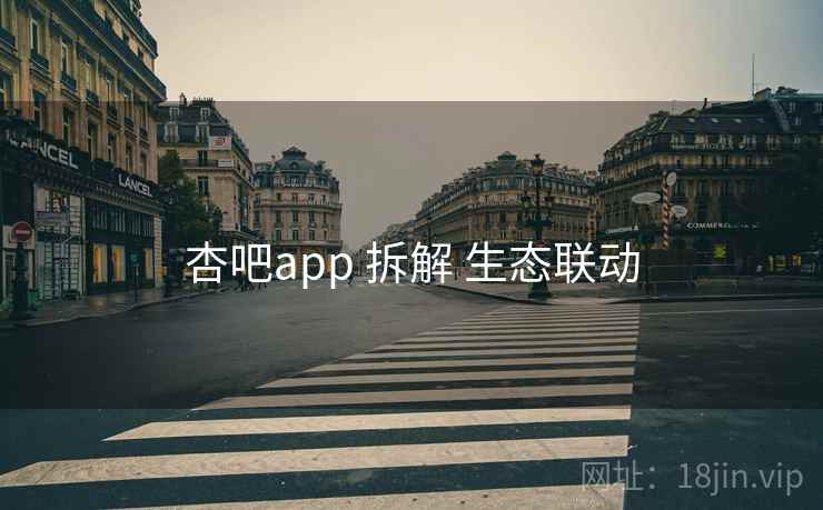 杏吧app 拆解 生态联动