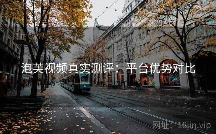 泡芙视频真实测评：平台优势对比