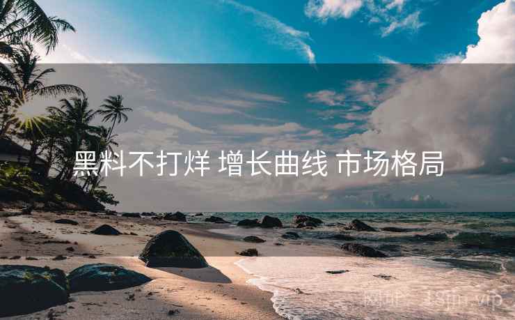 黑料不打烊 增长曲线 市场格局