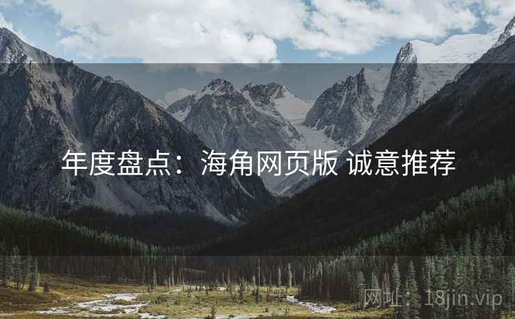 年度盘点：海角网页版 诚意推荐