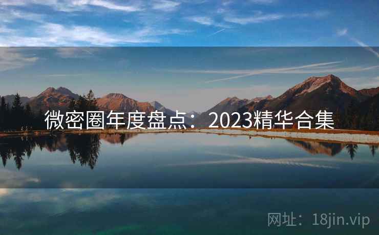 微密圈年度盘点：2023精华合集