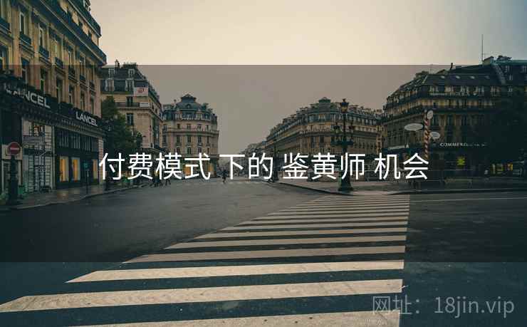 付费模式 下的 鉴黄师 机会 付费模式 下的 鉴黄师 机会