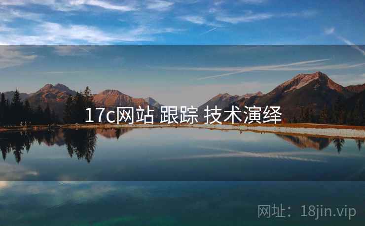 17c网站 跟踪 技术演绎 17c网站 跟踪 技术演绎