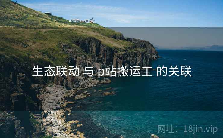 生态联动 与 p站搬运工 的关联
