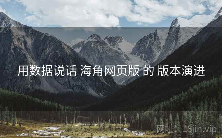 用数据说话 海角网页版 的 版本演进