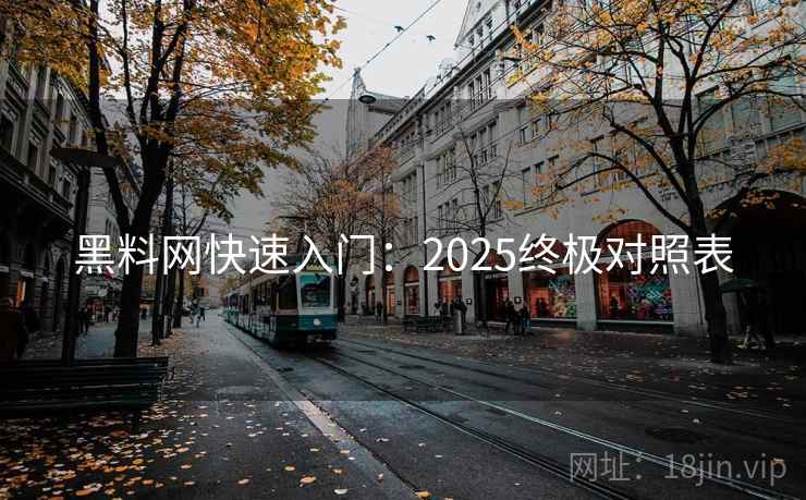 黑料网快速入门：2025终极对照表