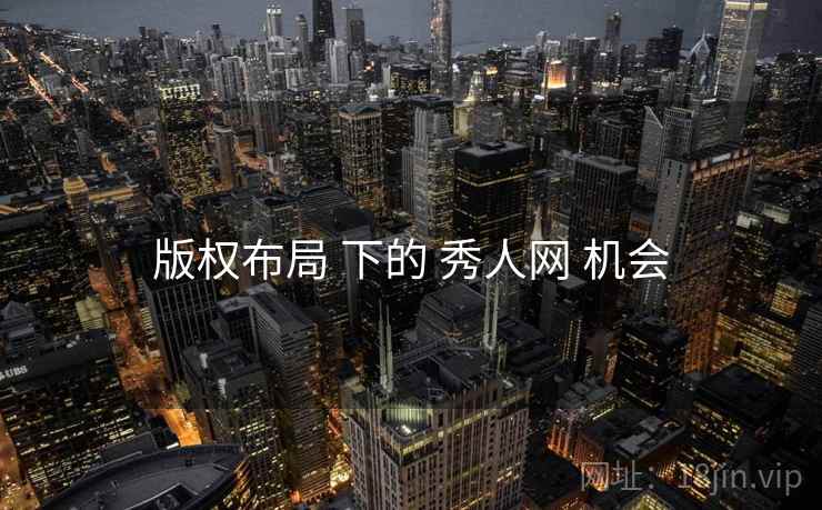 版权布局 下的 秀人网 机会